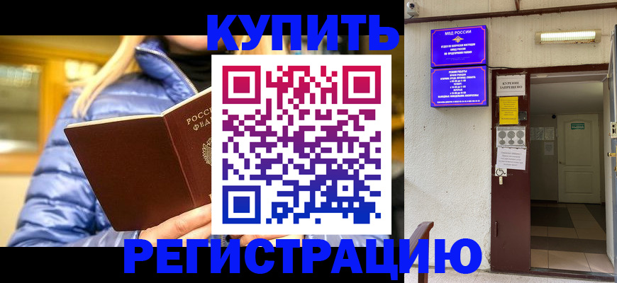купить прописку в Коммунаре